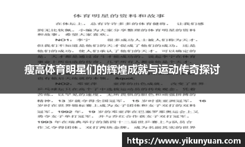 瘦高体育明星们的辉煌成就与运动传奇探讨