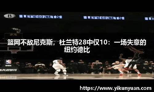 篮网不敌尼克斯，杜兰特28中仅10：一场失意的纽约德比