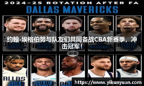 约翰-埃格伯努与队友们共同备战CBA新赛季，冲击冠军！
