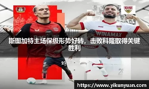 斯图加特主场保级形势好转，击败科隆取得关键胜利