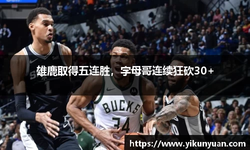 雄鹿取得五连胜，字母哥连续狂砍30+