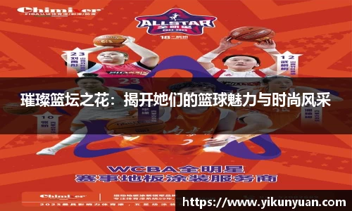 璀璨篮坛之花：揭开她们的篮球魅力与时尚风采