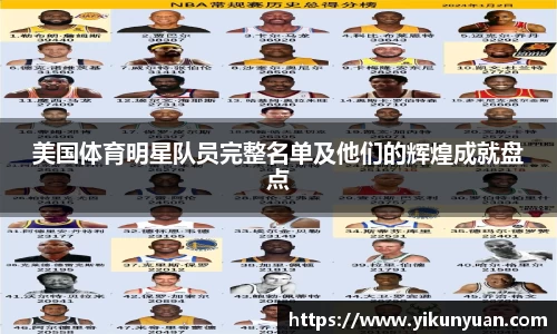 美国体育明星队员完整名单及他们的辉煌成就盘点