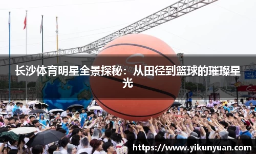 长沙体育明星全景探秘：从田径到篮球的璀璨星光