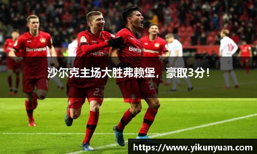 沙尔克主场大胜弗赖堡，豪取3分！