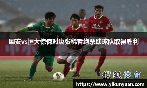 国安vs恒大惊悚对决张稀哲绝杀助球队取得胜利