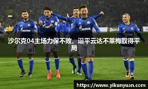 沙尔克04主场力保不败，逼平云达不莱梅取得平局