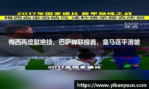 梅西再度献绝技，巴萨蝉联榜首，皇马连平滑坡