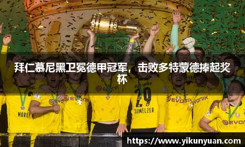 拜仁慕尼黑卫冕德甲冠军，击败多特蒙德捧起奖杯