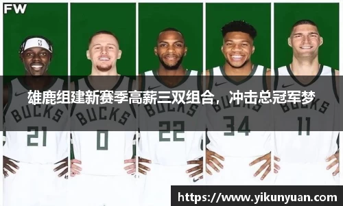 雄鹿组建新赛季高薪三双组合，冲击总冠军梦