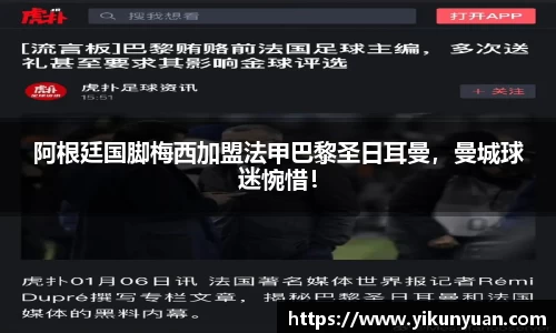 阿根廷国脚梅西加盟法甲巴黎圣日耳曼，曼城球迷惋惜！