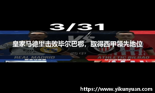 皇家马德里击败毕尔巴鄂，取得西甲领先地位