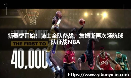 新赛季开始！骑士全队备战，詹姆斯再次领航球队征战NBA