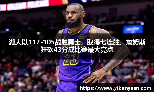 湖人以117-105战胜勇士，取得七连胜，詹姆斯狂砍43分成比赛最大亮点