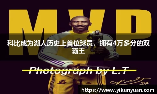 科比成为湖人历史上首位球员，拥有4万多分的双霸王