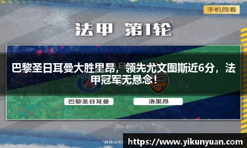 巴黎圣日耳曼大胜里昂，领先尤文图斯近6分，法甲冠军无悬念！
