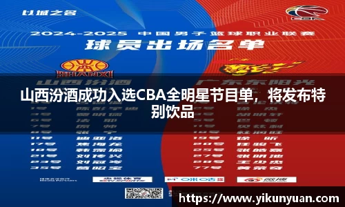 山西汾酒成功入选CBA全明星节目单，将发布特别饮品