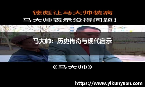 马大帅：历史传奇与现代启示