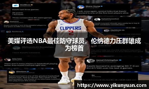 美媒评选NBA最佳防守球员，伦纳德力压群雄成为榜首