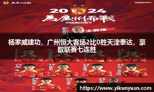 杨家威建功，广州恒大客场2比0胜天津泰达，豪取联赛七连胜