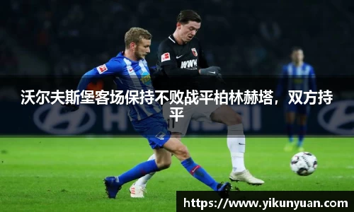 沃尔夫斯堡客场保持不败战平柏林赫塔，双方持平