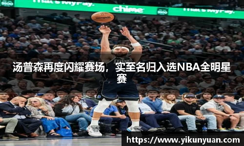 汤普森再度闪耀赛场，实至名归入选NBA全明星赛
