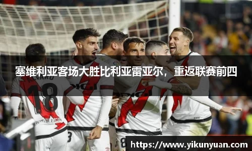 塞维利亚客场大胜比利亚雷亚尔，重返联赛前四