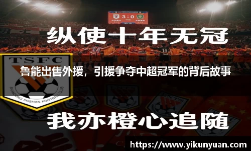 鲁能出售外援，引援争夺中超冠军的背后故事