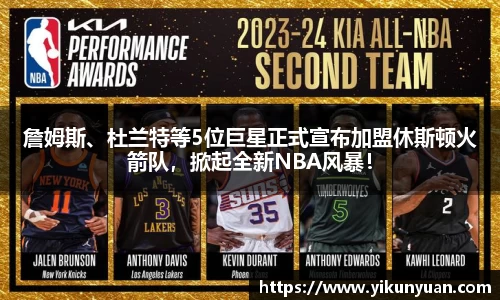 詹姆斯、杜兰特等5位巨星正式宣布加盟休斯顿火箭队，掀起全新NBA风暴！