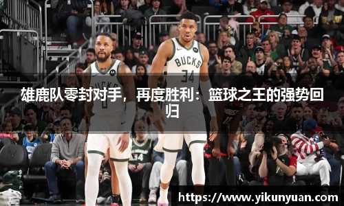 雄鹿队零封对手，再度胜利：篮球之王的强势回归