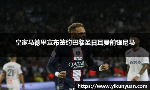 皇家马德里宣布签约巴黎圣日耳曼前锋尼马