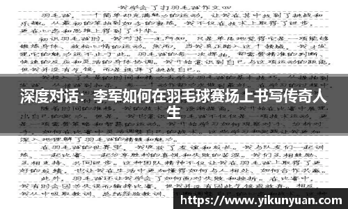 深度对话：李军如何在羽毛球赛场上书写传奇人生