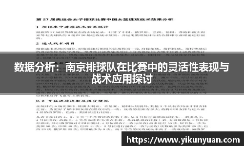 数据分析：南京排球队在比赛中的灵活性表现与战术应用探讨
