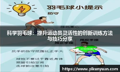 科学羽毛球：提升运动员灵活性的创新训练方法与技巧分享