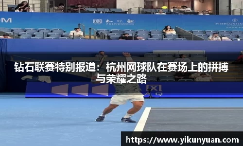 钻石联赛特别报道：杭州网球队在赛场上的拼搏与荣耀之路