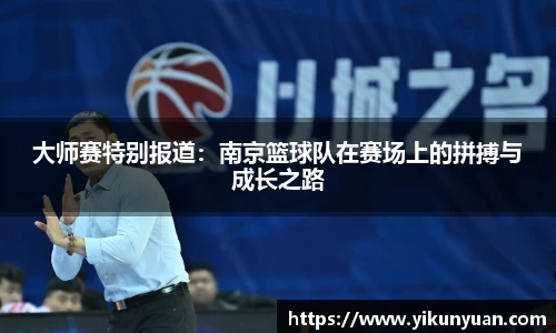 大师赛特别报道：南京篮球队在赛场上的拼搏与成长之路