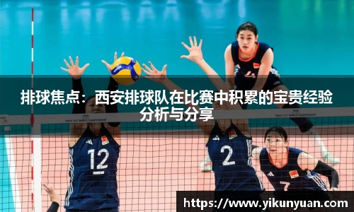 排球焦点：西安排球队在比赛中积累的宝贵经验分析与分享