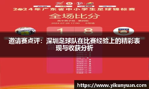 邀请赛点评：深圳足球队在比赛经验上的精彩表现与收获分析