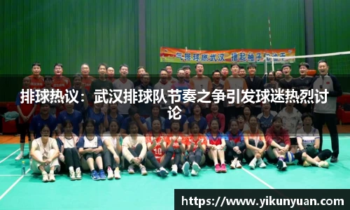 排球热议：武汉排球队节奏之争引发球迷热烈讨论
