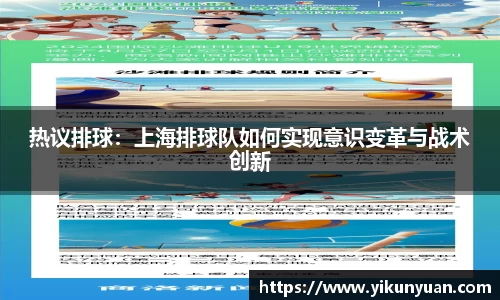 热议排球：上海排球队如何实现意识变革与战术创新