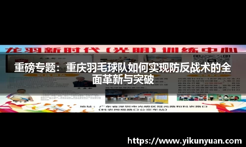 重磅专题：重庆羽毛球队如何实现防反战术的全面革新与突破