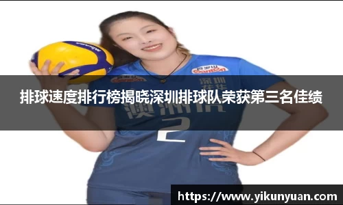 排球速度排行榜揭晓深圳排球队荣获第三名佳绩