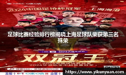 足球比赛经验排行榜揭晓上海足球队荣获第三名殊荣