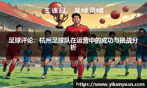 足球评论：杭州足球队在运营中的成功与挑战分析