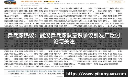 乒乓球热议：武汉乒乓球队意识争议引发广泛讨论与关注