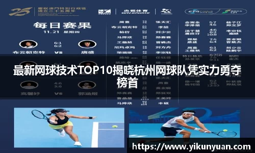 最新网球技术TOP10揭晓杭州网球队凭实力勇夺榜首