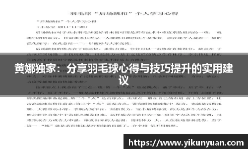 黄娜独家：分享羽毛球心得与技巧提升的实用建议