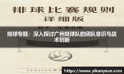 排球专题：深入探讨广州排球队的团队意识与战术创新