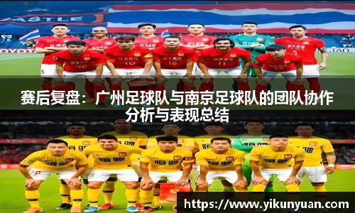 赛后复盘：广州足球队与南京足球队的团队协作分析与表现总结