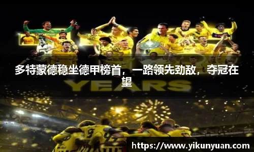 多特蒙德稳坐德甲榜首，一路领先劲敌，夺冠在望